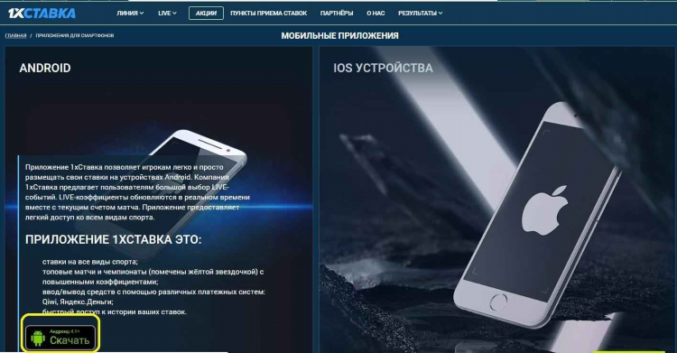1xставка скачать приложение