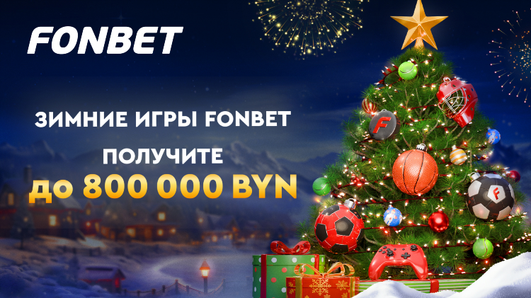 Бесплатная ставка фонбет