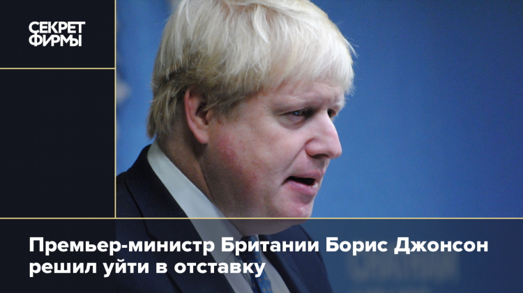 Борис джонсон ушел в отставку