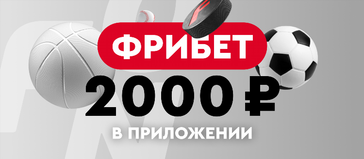Букмекерские конторы с фрибетом с депозита