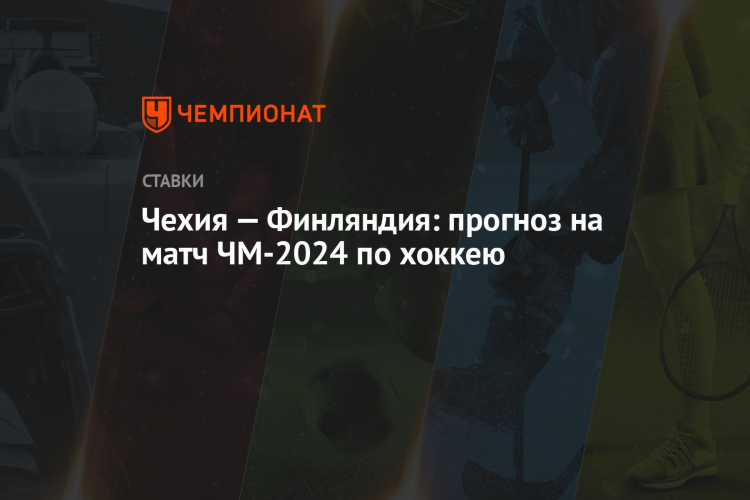 Чехия финляндия прогноз
