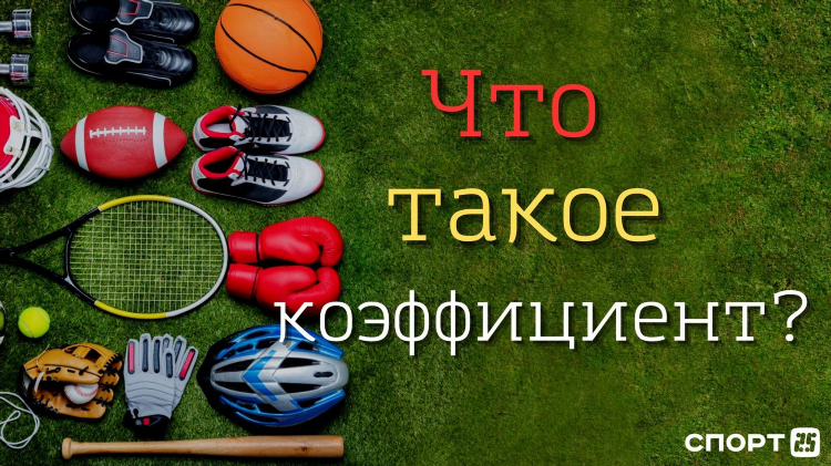 Что означает коэффициент в ставках на спорт