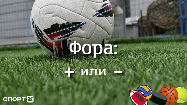 Что такое фора 2 0 в ставках