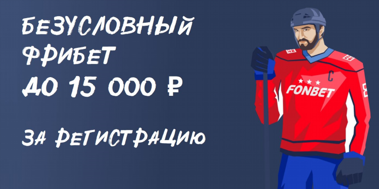 Что такое фрибет в фонбет