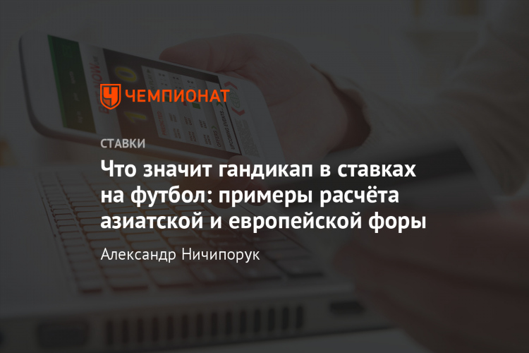 Что такое гандикап в ставках