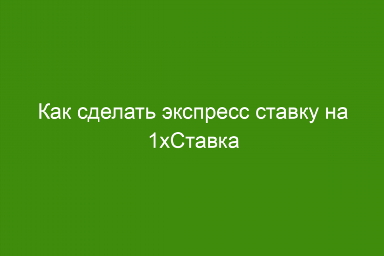 Экспресс система в ставках что это