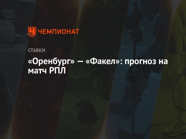 Факел оренбург прогноз на матч