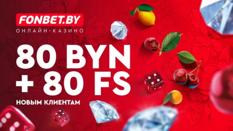 Фонбет букмекерская контора фрибеты