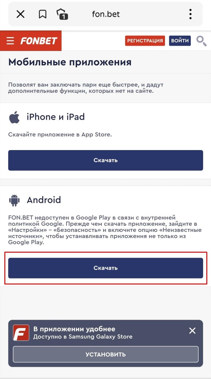 Фонбет для андроид скачать бесплатно