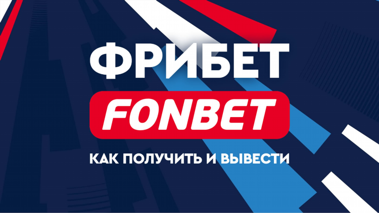 Фонбет фрибет 2000 за регистрацию