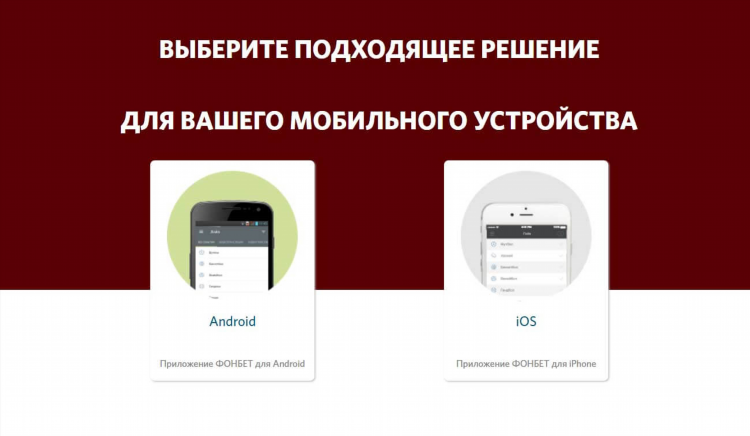 Фонбет мобильный сайт