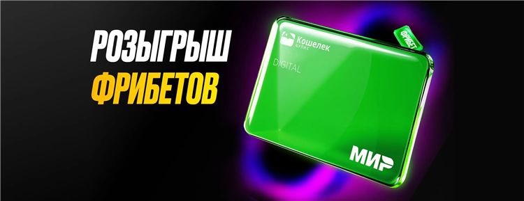 Фрибет без отыгрыша
