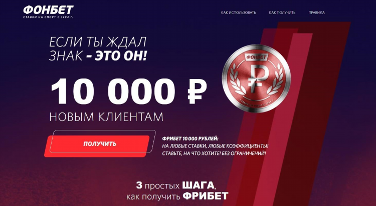 Фрибет это что такое фонбет