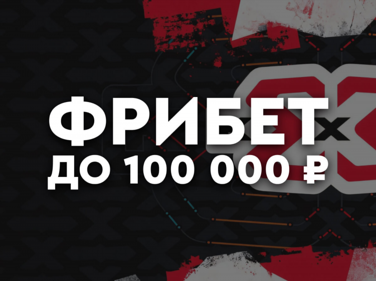 Где дают фрибет за регистрацию бк