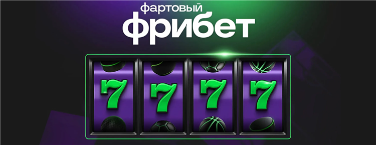 Где лучшие фрибеты при регистрации
