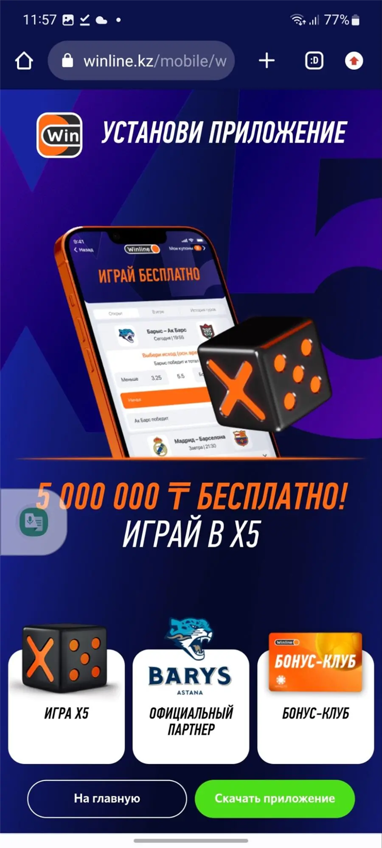 Где скачать мобильное приложение фонбет
