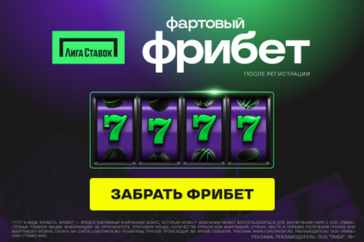 Как поставить фрибет лига ставок
