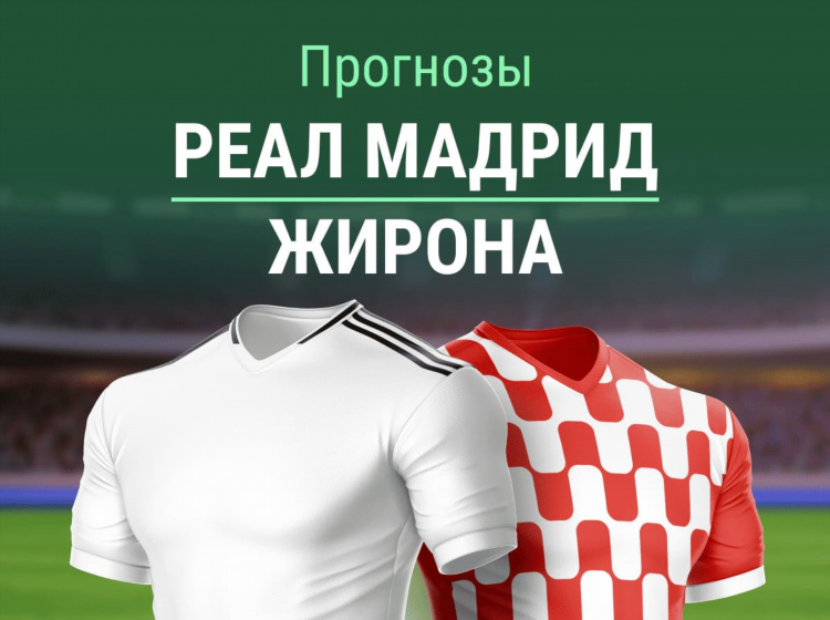 Хетафе жирона прогноз