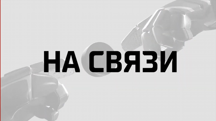 Кхл смотреть онлайн прямой