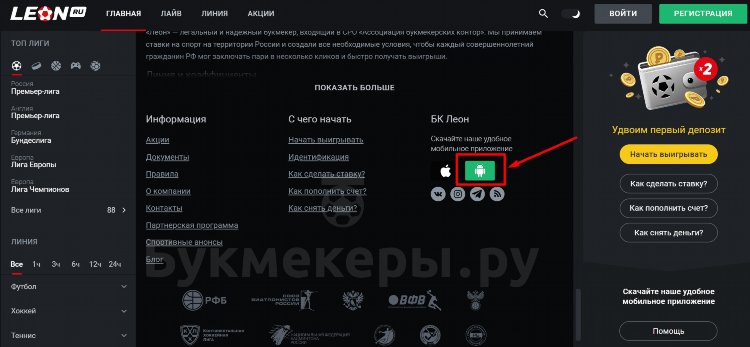 Leon бк скачать на андроид
