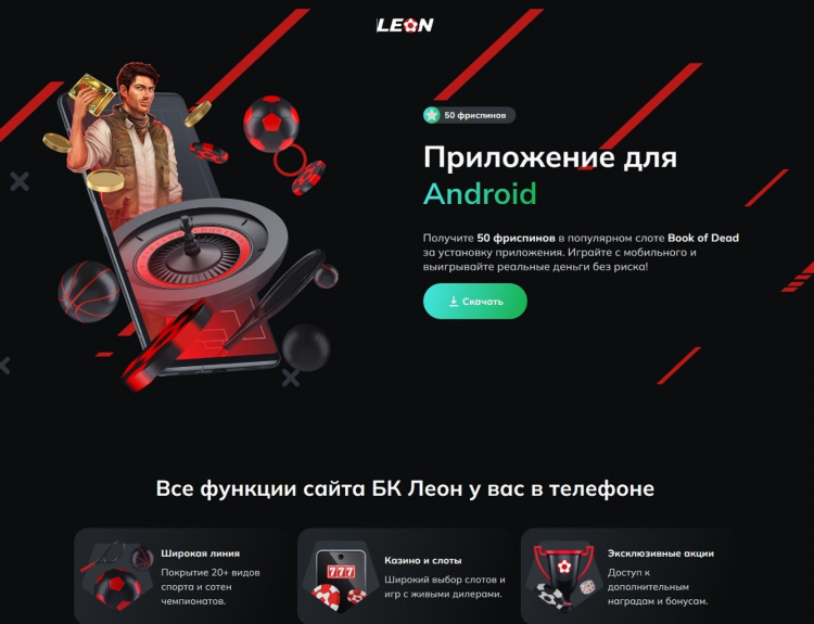 Леон букмекерская контора скачать на телефон