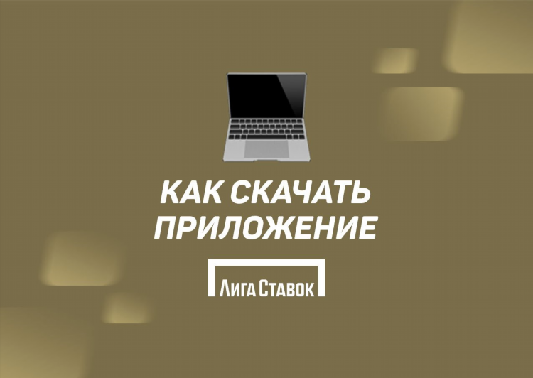 Лига ставок апк скачать