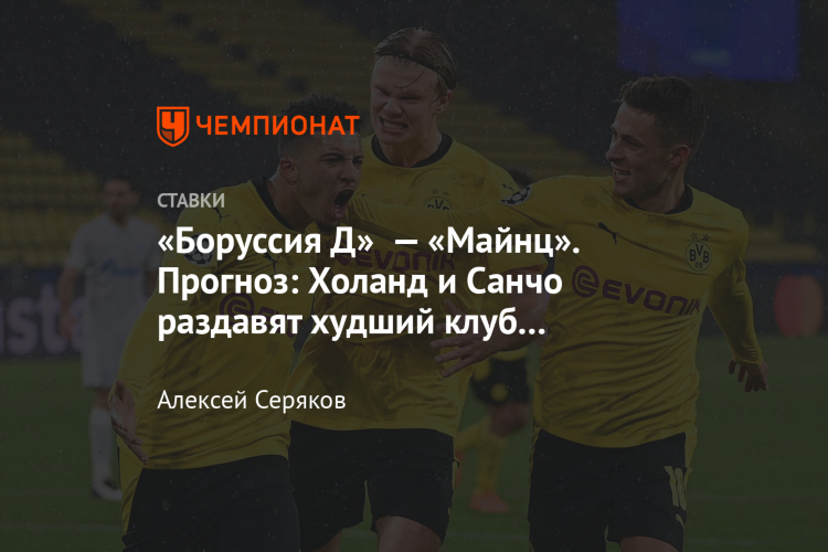 Майнц боруссия прогноз