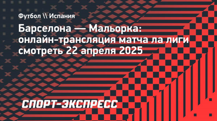 Мальорка барселона смотреть онлайн