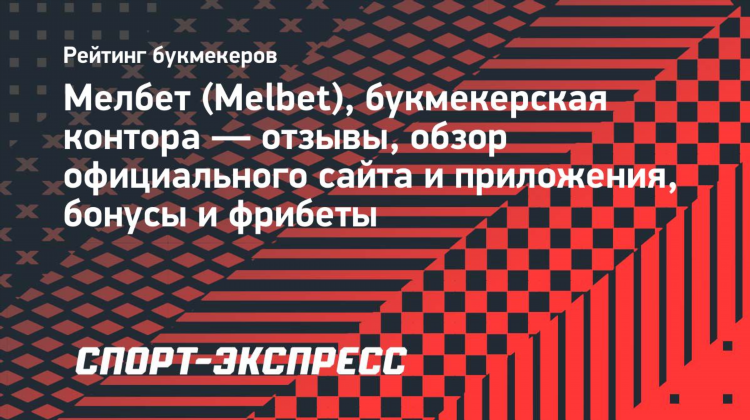 Мелбет букмекерская мобильная версия