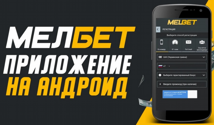 Melbet официальный сайт скачать бесплатно на андроид
