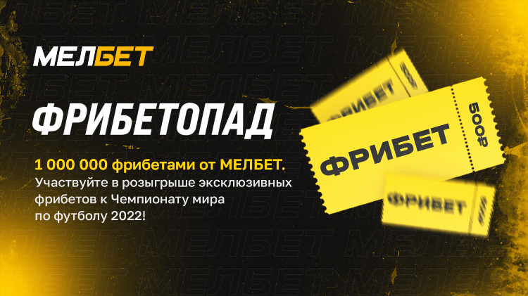 Мелбет условия фрибета