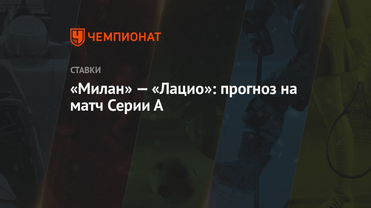 Милан лацио прогноз
