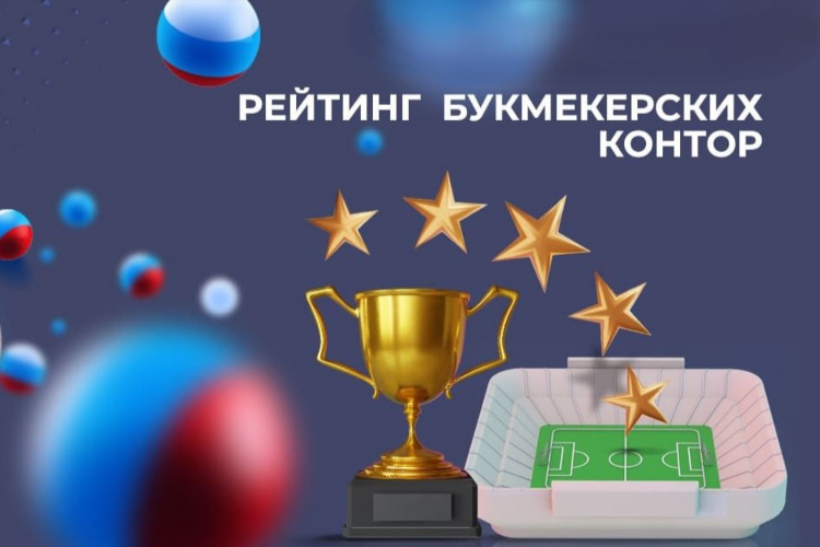 Обзор букмекерских контор россии