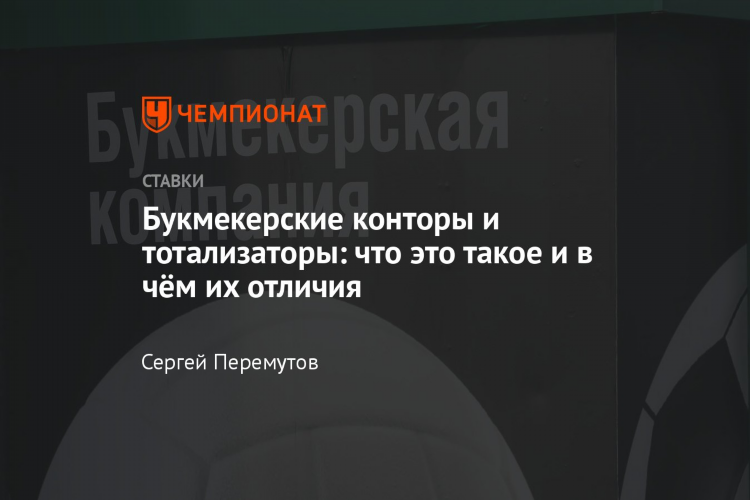 Отличие тотализатора от букмекерской конторы
