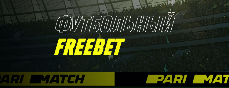 Пари матч бк фрибет