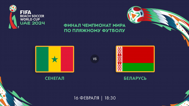 Пляжный футбол расписание матчей