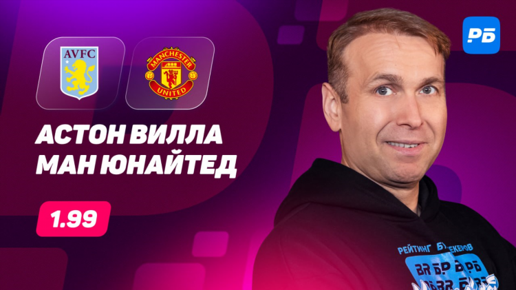 Прогноз на матч астон вилла