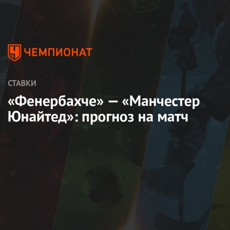 Прогноз на матч фенербахче