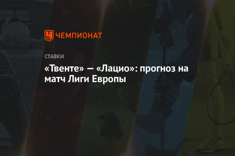 Прогноз на матч лацио