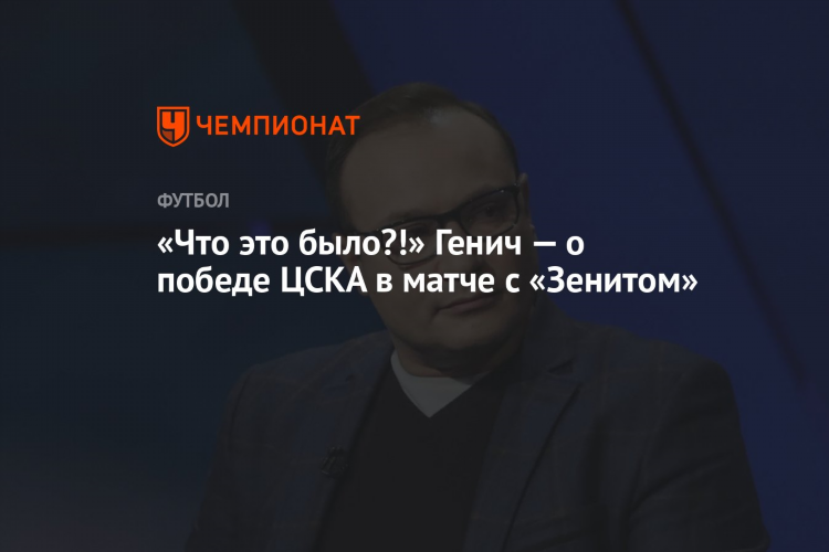 Прогноз от генича на футбол