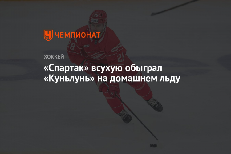 Прогноз спартак куньлунь