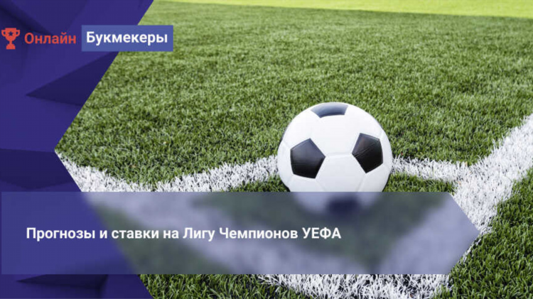 Прогнозы на лигу чемпионов сегодня