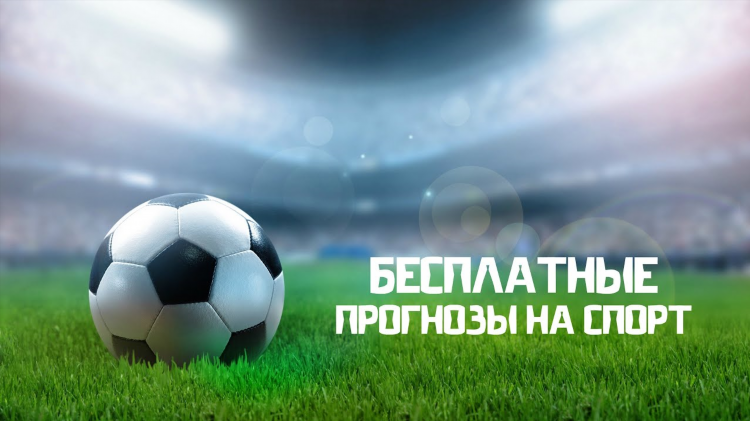 Прогнозы на спорт на сегодня от профессионалов футбол