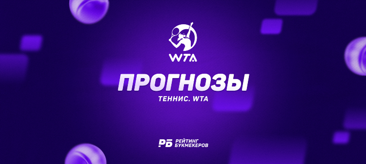 Прогнозы по теннису