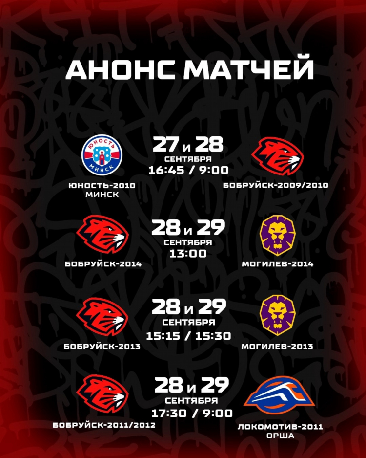Расписание хк могилев