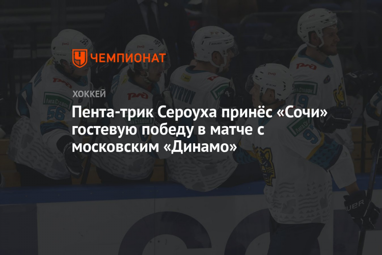 Расписание кхл сочи домашних матчей