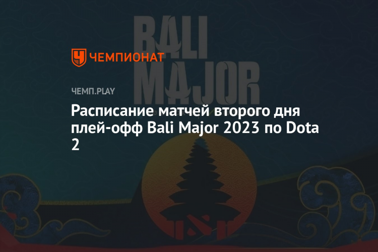 Расписание матчей дота 2