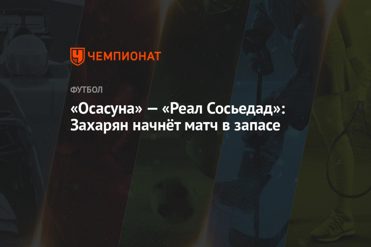 Реал сосьедад осасуна смотреть онлайн