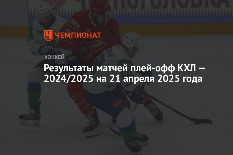 Результаты матчей чемпионата кхл