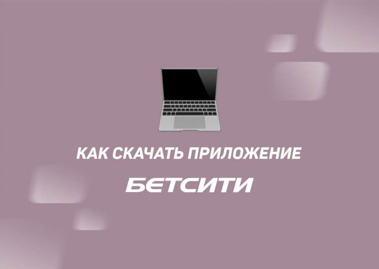 Скачать бетсити на android